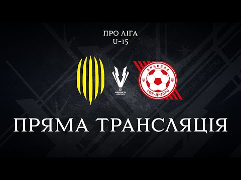 LIVE! U-15. Рух – УФК-Кривбас. Про Ліга