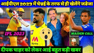 IPL - R Jadeja Play For CSK in IPL 2023 😯| D Chahar Big News, M Pathirana Maiden Call, Raina Winner