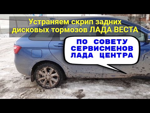 Скрип задних тормозов лада веста