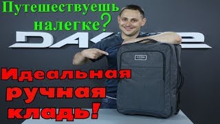 Идеальная ручная кладь!