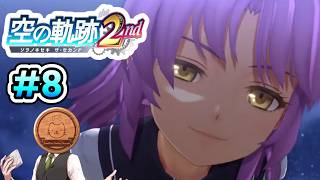 【空の軌跡 the 2nd】#8 国を巻き込んだお茶会【※ネタバレ注意】【初見】【PS5】【ふわふわまんじゅう】(2026/10/13)
