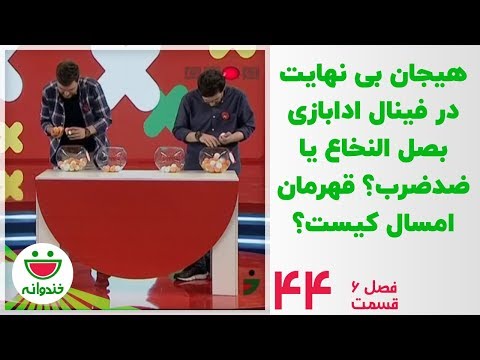 فینال ادابازی با گروه محمد نادری و باربد بابایی - خندوانه قسمت 44