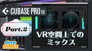  - VR空間上でのミックス｜Cubase Pro 10 新機能 VR Tool Set ② / Steinberg Virtual Reality（Sleepfreaks DTMスクール）