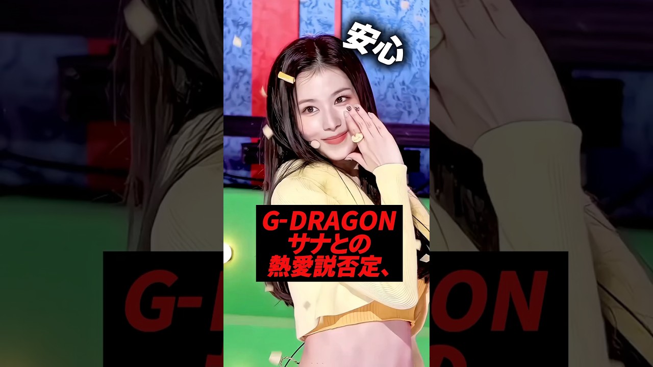 事務所がG-DRAGONとサナとの熱愛説を否定した件について#kpop #twice #sana #gdragon #bigbang