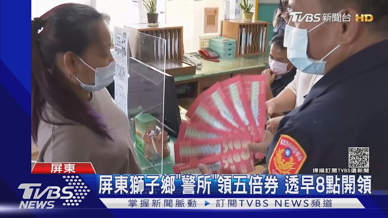 屏東獅子鄉「警所」領五倍券 透早8點開領