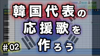 #02 【WBC 2026】韓国代表の応援歌を作ろう【パワプロ2025】