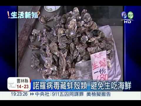 染諾羅病毒拉肚子 生吃海鮮惹禍