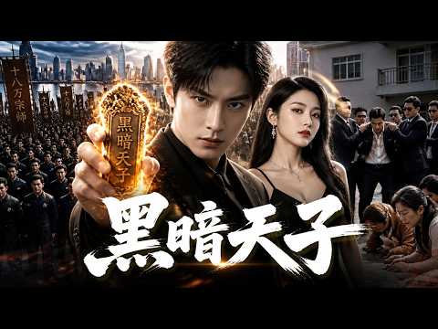 【完结】他寄人篱下装穷三年，亲戚天天嘲讽他没出息！直到他亮出黑暗天子身份，所有人腿都软了！