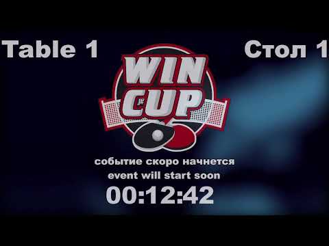 Лазебный Руслан 2-3 Юрков Дмитрий Турнир Восток 4  WINCUP  17.09.21 Прямая трансляция Зал1