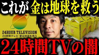 ※24時間テレビ※このチャリティー番組の闇を全て暴露します【ひろゆき 切り抜き 星野真里 募金 寄付金 ギャラ マラソン 着服 横領 障害者 日テレ やらせ 愛は地球を救う SixTONES 感動】