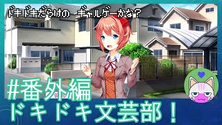 閲覧注意 #番外編【ドキドキ文芸部】TRUEルートがあるのかと思って【インディーゲー実況】