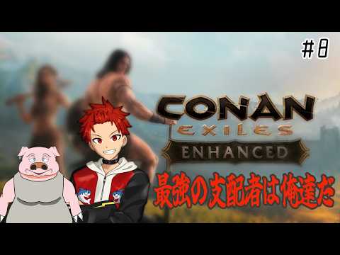 【#conanexiles 】#08 島の頂点は俺たち 【#新人Vtuber #ゲーム実況】
