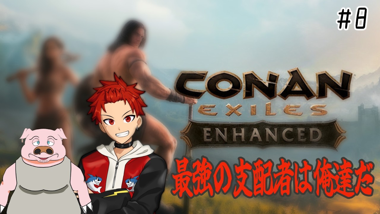 【#conanexiles 】#08  島の頂点は俺たち 【#新人Vtuber #ゲーム実況】