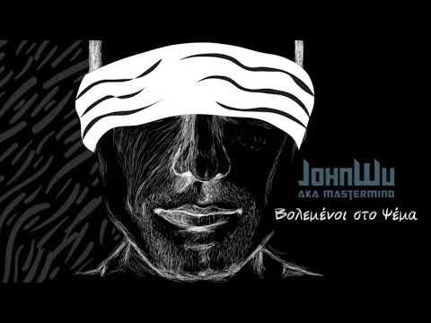 John Wu [Mastermind] - Βολεμένοι στο Ψέμα