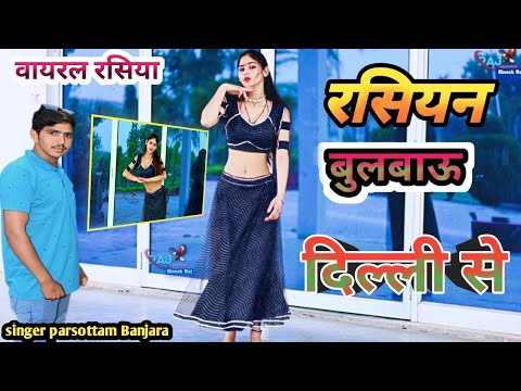 Russian Bulao Delhi Se#रसियन बुलबाओं दिल्ली से//Rasiyan Bulbaun Delhi Se//Singer Parsottam Banjara