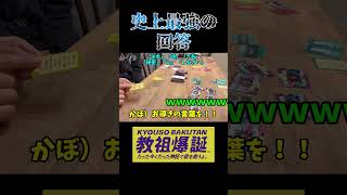 寝耳にウォーター、最強の回答【教祖爆誕】