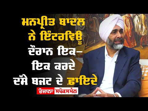 Manpreet Badal told all benefits of Budget during interview