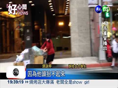 攙扶老翁幫推車 3女善行全都錄