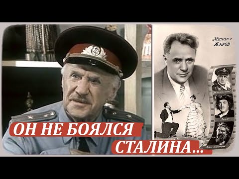 Почему актёр Михаил Жаров писал Сталину, а бандиты принимали его за своего?