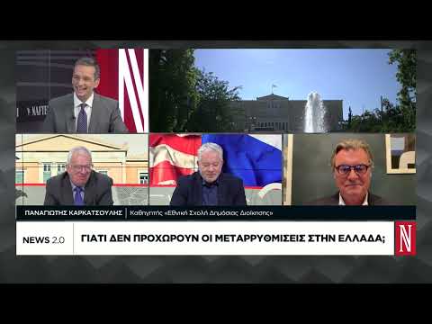 Γιατί δεν προχωρούν οι μεταρρυθμίσεις στην Ελλάδα;