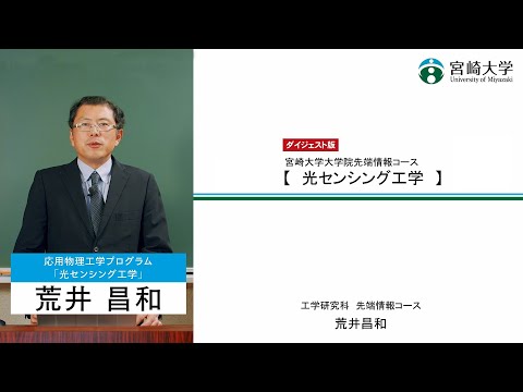【講義紹介ダイジェスト版】「光センシング工学」宮崎大学大学院工学研究科・荒井　昌和