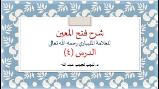 شرح فتح المعين للعلامة الفقيه المليباري - 4 image