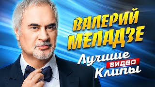 ВАЛЕРИЙ МЕЛАДЗЕ - Лучшие Видео Клипы | Новые Песни, Любимые Хиты и Дуэты | Виа Гра Лепс Валерия