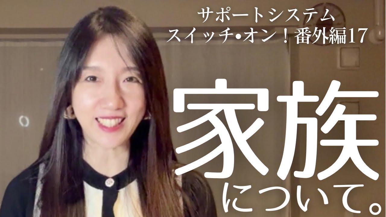 【18🐉家族って色々ありますよね】地球に生まれてこの家族を選んできたこと、それぞれの立場での正義、考えてみます✨