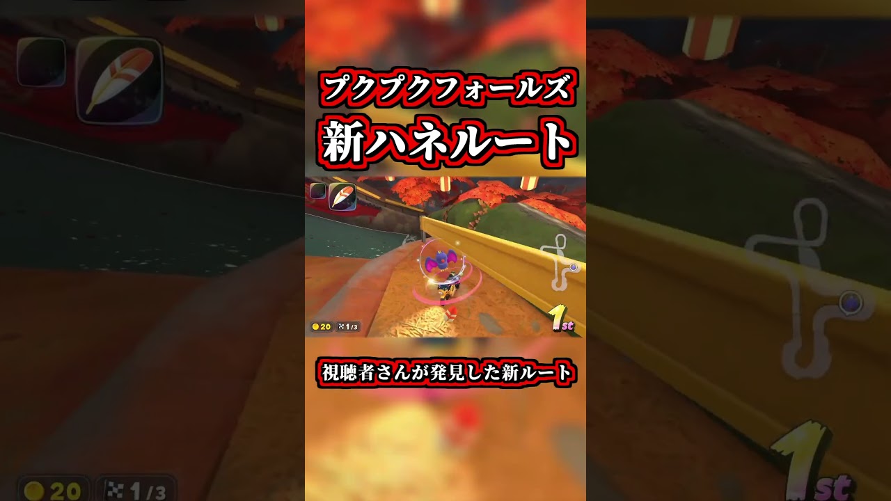 プクプクフォールズの「新ハネルート」が凄いｗｗ【マリオカートワールド】【ショートカット】【NISC】【羽】#shorts