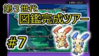 【実況】第3世代ポケモン図鑑完成ツアー #7 【エメラルド編】
