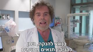 לידה בטוחה בהדסה בתקופת הקורונה