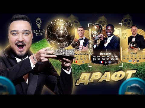 ДРАФТ Ballon d'Or В FC 26