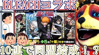【モンスト】ブリーチコラボガチャをにわかオサレが10連したら、まさかの同盟結成！