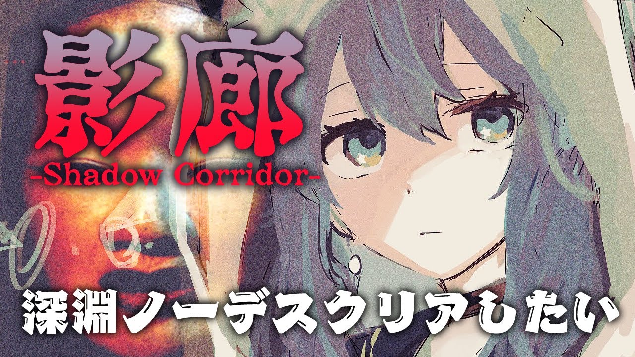 【影廊-Shadow Corridor-】「深淵」ノーデスクリアしたい【ホロライブ / 星街すいせい】