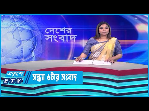 06 PM News || সন্ধ্যা ০৬টার সংবাদ || 11 July 2023 || ETV News