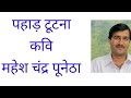 पहाड़ टूटना कवि महेश चंद्र पुनेठा