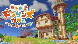 ドラゴンとカフェ経営！三日目
