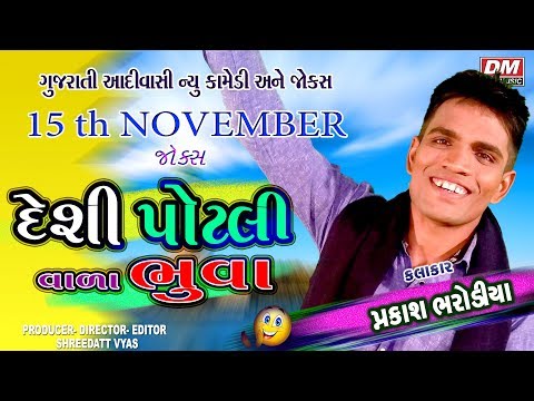 Gujarati Jokes Adivasi New Comedian - देशी पोटलीवाला भुवा - Prakash Bharodiya Comedy