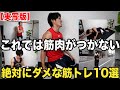 【実写版】なぜ!?頑張ってるのに筋肉がつかない人の間違った行動10選