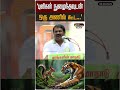 புலிகள் நுழைந்தவுடன் ஒரு அணில் கூட ச�