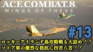 6年ぶりの新作で大空へ!！偽りの英雄は祖国を取り戻せるのか！！「ACE COMBAT 8 WINGS OF THEVE」#13