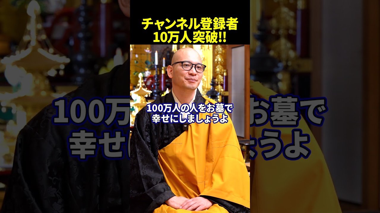 【感謝】１００万人目指します。｜みんなのお墓チャンネル