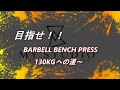 目指せ130KGへの道　ベンチプレス強化