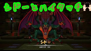 【ドラクエビルダーズ2 】シドーとハイタッチ！！！！