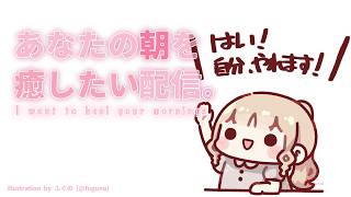 【 朝からがんばるあなたへ🌸 】だんだん寒くなってきたね～💭今日は早めの朝配信✨【にじさんじ / シスター・クレア】