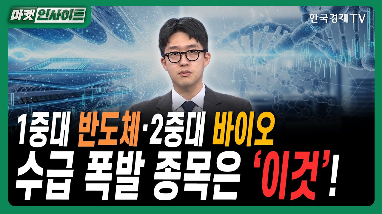 1중대 반도체·2중대 바이오…수급 폭발 종목은 ‘이것’!ㅣ#달바글로벌 #에이피알 #올릭스 #한국카본 #동?