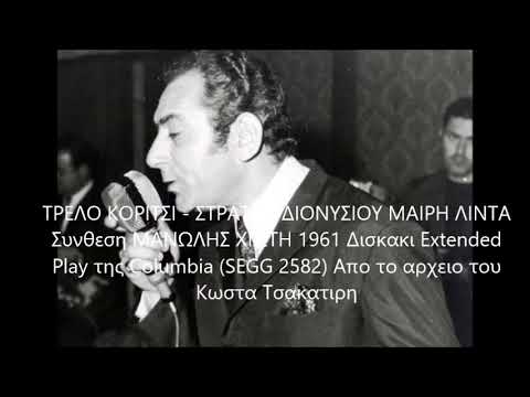 Video thumbnail for Τρελλοκόριτσο (Trelo Koritsi)