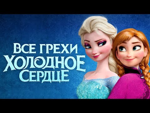 Все грехи и ляпы мультфильма "Холодное сердце"