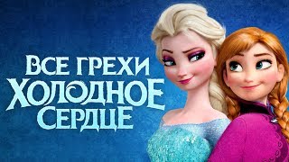 Все грехи и ляпы мультфильма