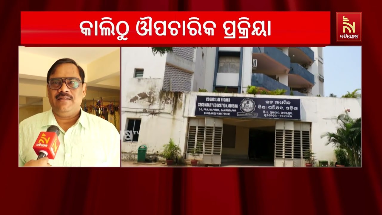 ଆସନ୍ତାକାଲି ଠାରୁ ଯୁକ୍ତ ଦୁଇ ପରୀକ୍ଷା ପାଇଁ ଔପଚାରିକ ପ୍ରକ?